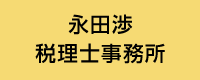 永田渉税理士事務所