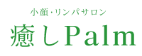 癒しPalm