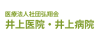 医療法人社団弘翔会井上病院