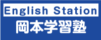 English Station岡本学習塾